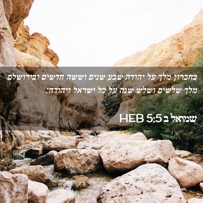 Picture 02 - שמואל ב 5:5 HEB - בחברון מלך על יהודה שבע - Bible Verse Picture