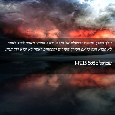 Picture 02 - שמואל ב 5:6 HEB - וילך המלך ואנשיו ירושלם אל - Bible Verse Picture