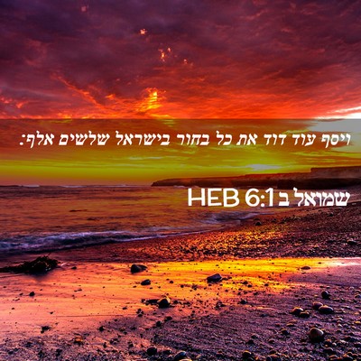 Picture 02 - שמואל ב 6:1 HEB - ויסף עוד דוד את כל בחור - Bible Verse Picture