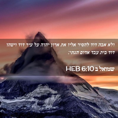 Picture 02 - שמואל ב 6:10 HEB - ולא אבה דוד להסיר אליו את - Bible Verse Picture