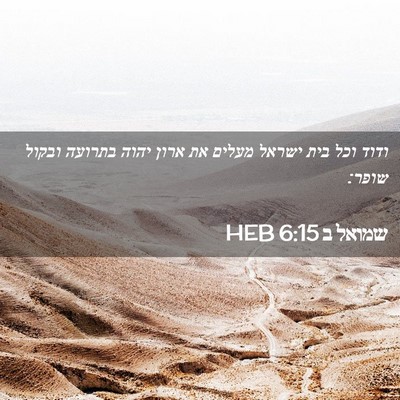 Picture 02 - שמואל ב 6:15 HEB - ודוד וכל בית ישראל מעלים את - Bible Verse Picture