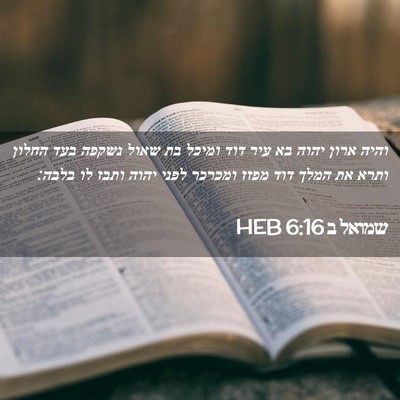 Picture 02 - שמואל ב 6:16 HEB - והיה ארון יהוה בא עיר דוד - Bible Verse Picture