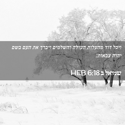 Picture 02 - שמואל ב 6:18 HEB - ויכל דוד מהעלות העולה - Bible Verse Picture