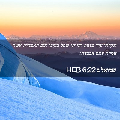 Picture 02 - שמואל ב 6:22 HEB - ונקלתי עוד מזאת והייתי שפל - Bible Verse Picture