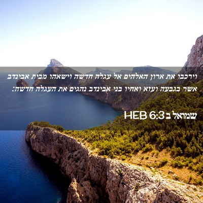 Picture 02 - שמואל ב 6:3 HEB - וירכבו את ארון האלהים אל - Bible Verse Picture
