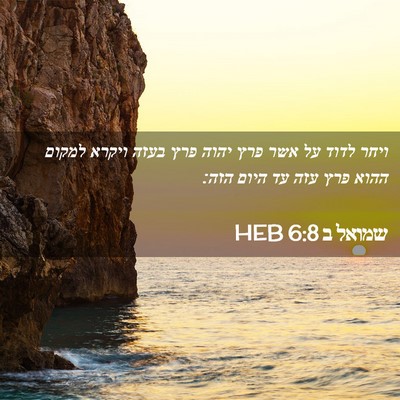 Picture 02 - שמואל ב 6:8 HEB - ויחר לדוד על אשר פרץ יהוה - Bible Verse Picture