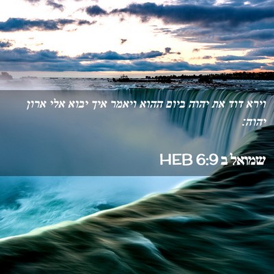 Picture 02 - שמואל ב 6:9 HEB - וירא דוד את יהוה ביום ההוא - Bible Verse Picture