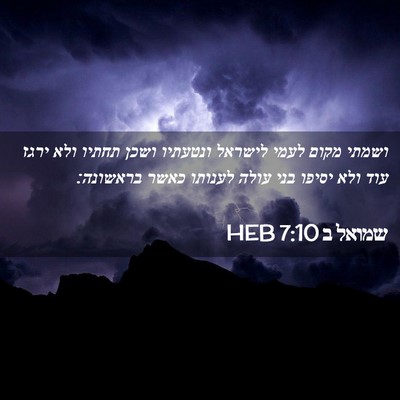 Picture 02 - שמואל ב 7:10 HEB - ושמתי מקום לעמי לישראל - Bible Verse Picture