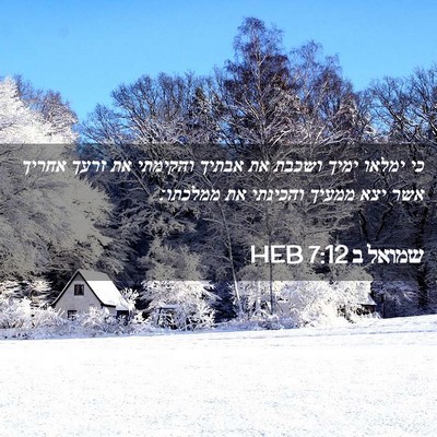 Picture 02 - שמואל ב 7:12 HEB - כי ימלאו ימיך ושכבת את - Bible Verse Picture