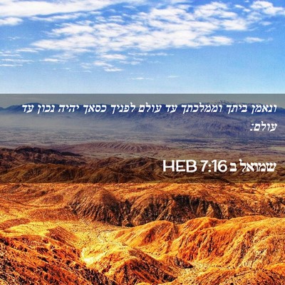 Picture 02 - שמואל ב 7:16 HEB - ונאמן ביתך וממלכתך עד עולם - Bible Verse Picture