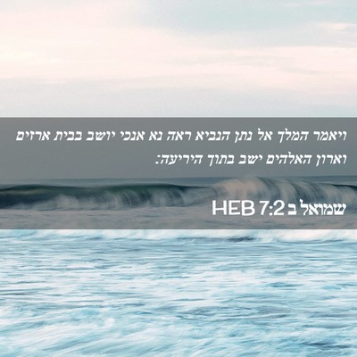 Picture 02 - שמואל ב 7:2 HEB - ויאמר המלך אל נתן הנביא ראה - Bible Verse Picture