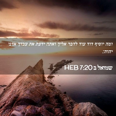 Picture 02 - שמואל ב 7:20 HEB - ומה יוסיף דוד עוד לדבר אליך - Bible Verse Picture