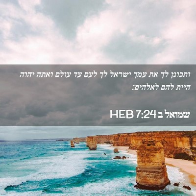 Picture 02 - שמואל ב 7:24 HEB - ותכונן לך את עמך ישראל לך - Bible Verse Picture
