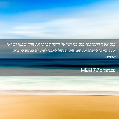 Picture 02 - שמואל ב 7:7 HEB - בכל אשר התהלכתי בכל בני - Bible Verse Picture