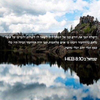 Picture 02 - שמואל ב 8:10 HEB - וישלח תעי את יורם בנו אל - Bible Verse Picture