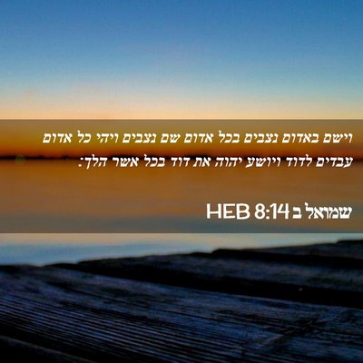Picture 02 - שמואל ב 8:14 HEB - וישם באדום נצבים בכל אדום - Bible Verse Picture