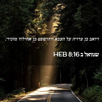Picture 02 - שמואל ב 8:16 HEB - ויואב בן צרויה על הצבא - Bible Verse Picture
