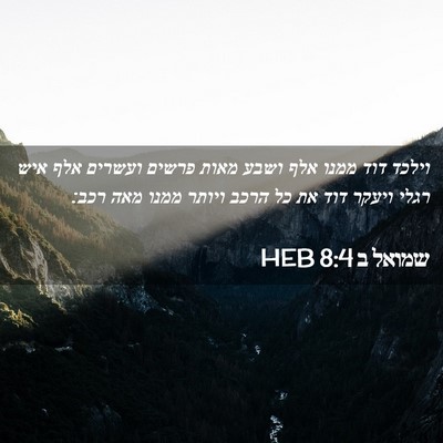 Picture 02 - שמואל ב 8:4 HEB - וילכד דוד ממנו אלף ושבע - Bible Verse Picture