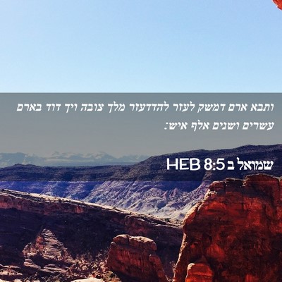 Picture 02 - שמואל ב 8:5 HEB - ותבא ארם דמשק לעזר להדדעזר - Bible Verse Picture