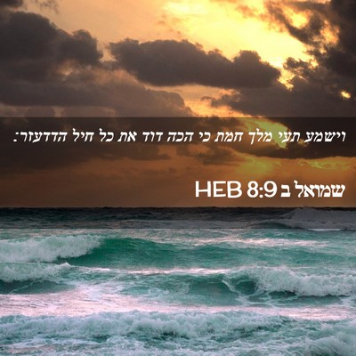 Picture 02 - שמואל ב 8:9 HEB - וישמע תעי מלך חמת כי הכה - Bible Verse Picture