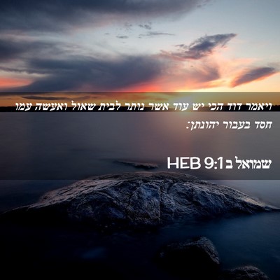 Picture 02 - שמואל ב 9:1 HEB - ויאמר דוד הכי יש עוד אשר - Bible Verse Picture