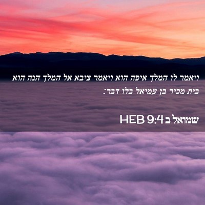 Picture 02 - שמואל ב 9:4 HEB - ויאמר לו המלך איפה הוא - Bible Verse Picture