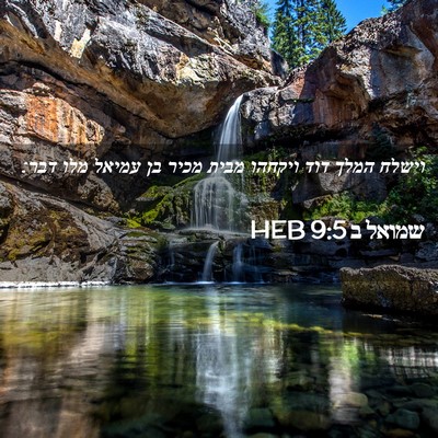Picture 02 - שמואל ב 9:5 HEB - וישלח המלך דוד ויקחהו מבית - Bible Verse Picture