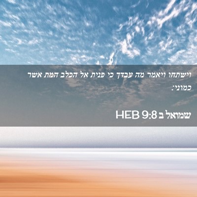 Picture 02 - שמואל ב 9:8 HEB - וישתחו ויאמר מה עבדך כי - Bible Verse Picture