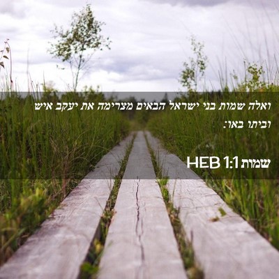 Picture 02 - שמות 1:1 HEB - ואלה שמות בני ישראל הבאים - Bible Verse Picture