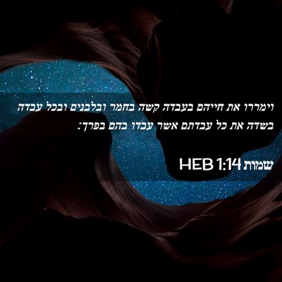 Picture 02 - שמות 1:14 HEB - וימררו את חייהם בעבדה קשה - Bible Verse Picture