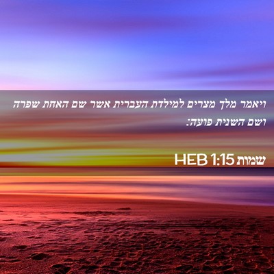 Picture 02 - שמות 1:15 HEB - ויאמר מלך מצרים למילדת - Bible Verse Picture