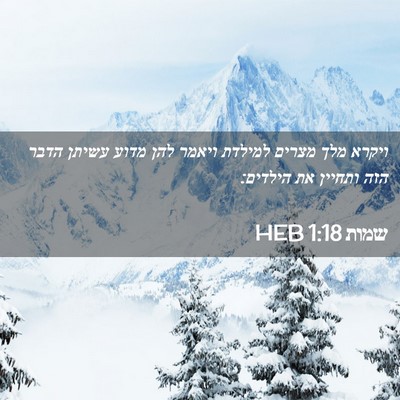 Picture 02 - שמות 1:18 HEB - ויקרא מלך מצרים למילדת - Bible Verse Picture
