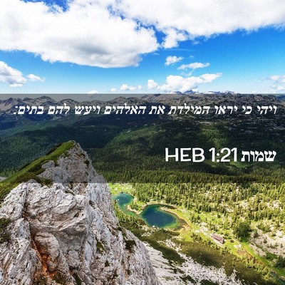 Picture 02 - שמות 1:21 HEB - ויהי כי יראו המילדת את - Bible Verse Picture