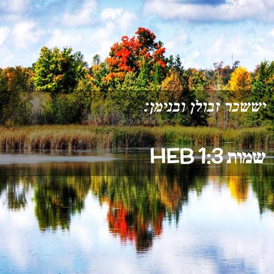 Picture 02 - שמות 1:3 HEB - יששכר זבולן - Bible Verse Picture