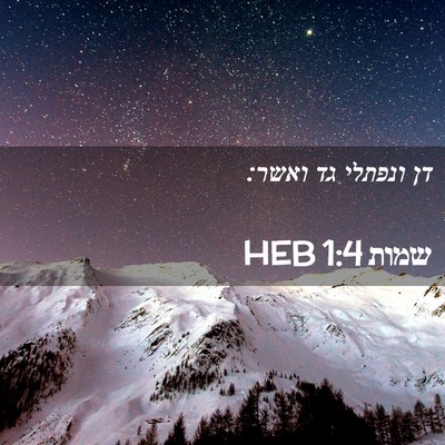 Picture 02 - שמות 1:4 HEB - דן ונפתלי גד - Bible Verse Picture