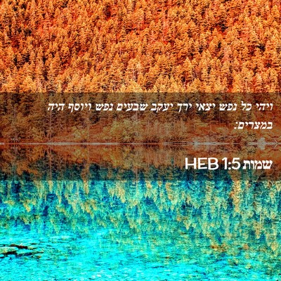 Picture 02 - שמות 1:5 HEB - ויהי כל נפש יצאי ירך יעקב - Bible Verse Picture