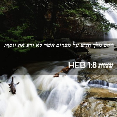 Picture 02 - שמות 1:8 HEB - ויקם מלך חדש על מצרים אשר - Bible Verse Picture