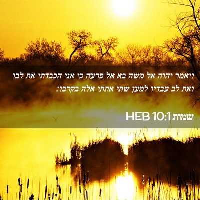 Picture 02 - שמות 10:1 HEB - ויאמר יהוה אל משה בא אל - Bible Verse Picture