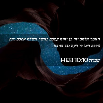 Picture 02 - שמות 10:10 HEB - ויאמר אלהם יהי כן יהוה עמכם - Bible Verse Picture