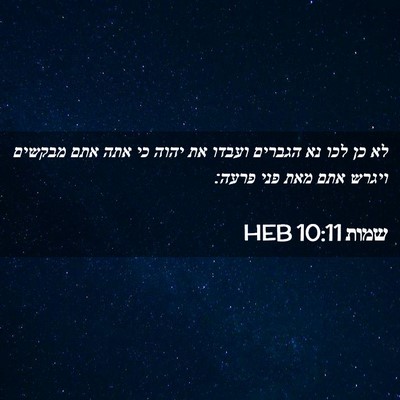 Picture 02 - שמות 10:11 HEB - לא כן לכו נא הגברים ועבדו - Bible Verse Picture