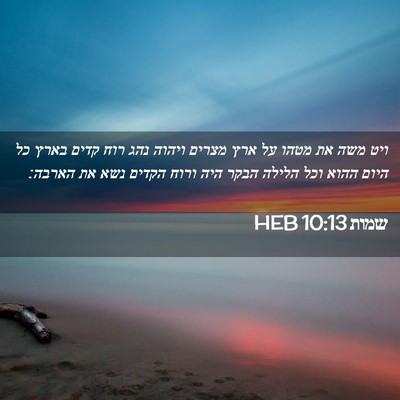 Picture 02 - שמות 10:13 HEB - ויט משה את מטהו על ארץ - Bible Verse Picture