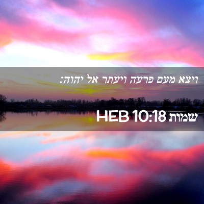 Picture 02 - שמות 10:18 HEB - ויצא מעם פרעה ויעתר אל - Bible Verse Picture