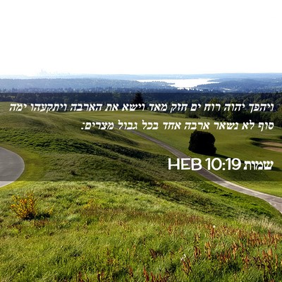 Picture 02 - שמות 10:19 HEB - ויהפך יהוה רוח ים חזק מאד - Bible Verse Picture