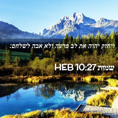 Picture 02 - שמות 10:27 HEB - ויחזק יהוה את לב פרעה ולא - Bible Verse Picture