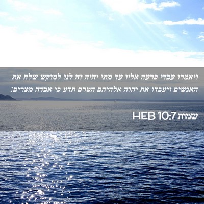 Picture 02 - שמות 10:7 HEB - ויאמרו עבדי פרעה אליו עד - Bible Verse Picture