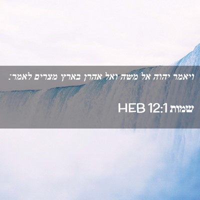 Picture 02 - שמות 12:1 HEB - ויאמר יהוה אל משה ואל אהרן - Bible Verse Picture
