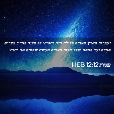 Picture 02 - שמות 12:12 HEB - ועברתי בארץ מצרים בלילה - Bible Verse Picture