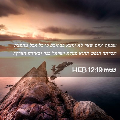 Picture 02 - שמות 12:19 HEB - שבעת ימים שאר לא ימצא - Bible Verse Picture