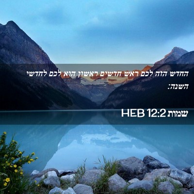Picture 02 - שמות 12:2 HEB - החדש הזה לכם ראש חדשים - Bible Verse Picture