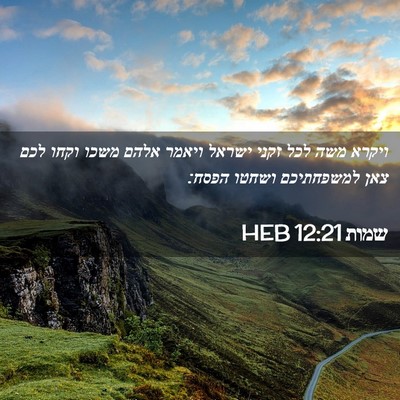 Picture 02 - שמות 12:21 HEB - ויקרא משה לכל זקני ישראל - Bible Verse Picture